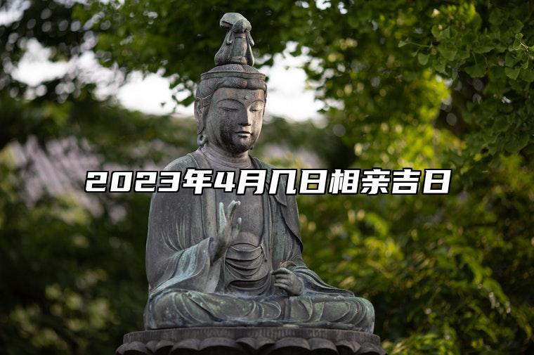 2023年4月几日相亲吉日 今日相亲黄道吉日查询