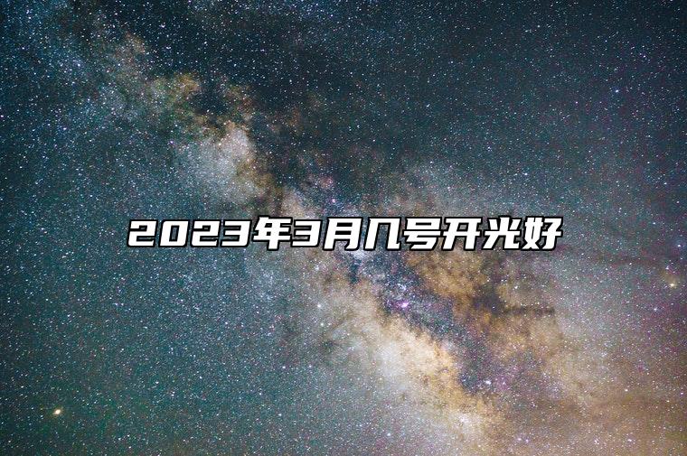 2023年3月几号开光好 今日适合开光吗