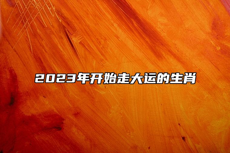 橫財纏身的4大生肖,2023年開始走大運的生肖