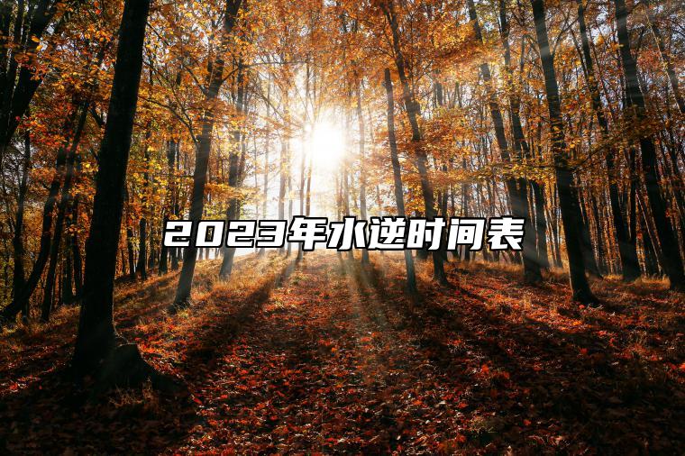 2023年水逆时间表 如何化解水逆