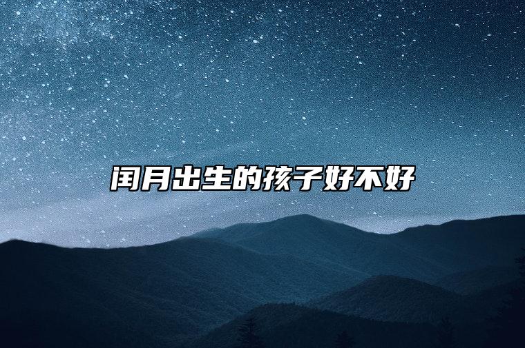 闰月出生的孩子好不好 属兔人的财运很稳定