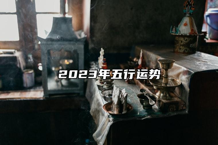 2023年五行运势 2023年五行方位属性