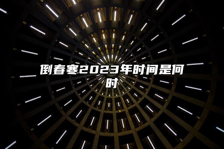 倒春寒2023年时间是何时 怎么做预防倒春寒