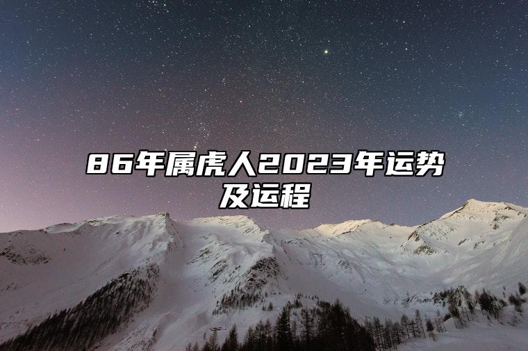 86年屬虎人2023年運勢及運程 86年屬虎的三大劫難2023