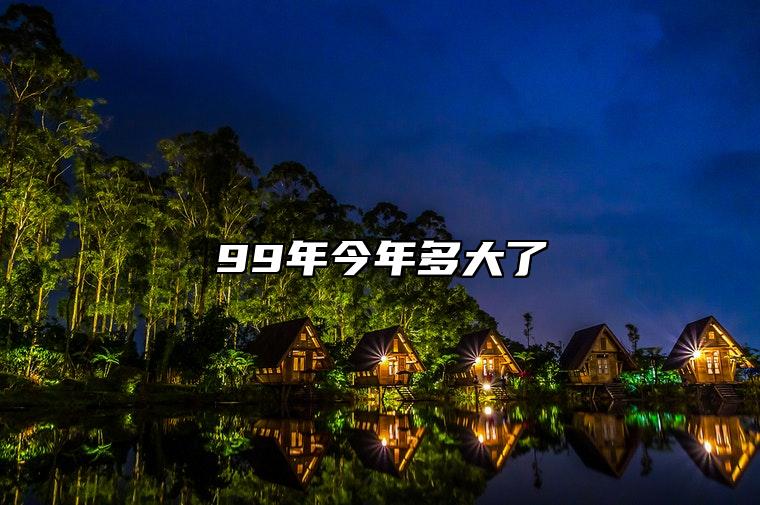 99年今年多大了 99年属兔是木命还是土命