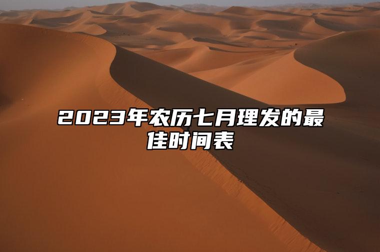 2023年农历七月理发的最佳时间表 农历七月哪天理发好