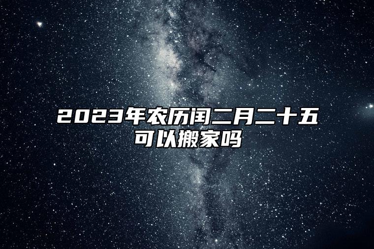 2023年农历闰二月二十五可以搬家吗