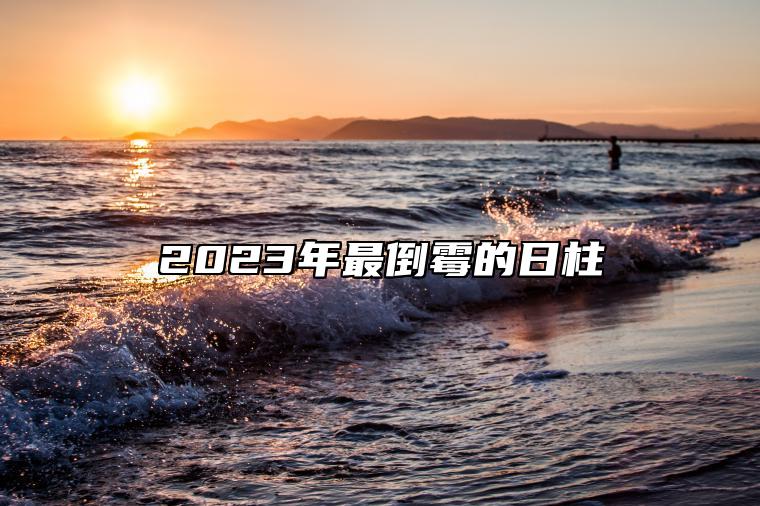 2023年最倒霉的日柱 癸巳日柱存在对感情的影响