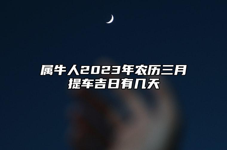 属牛人2023年农历三月提车吉日有几天？