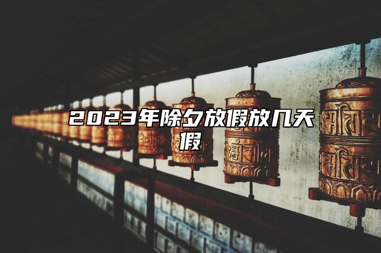 2023年除夕放假放几天假 除夕做什么菜有寓意