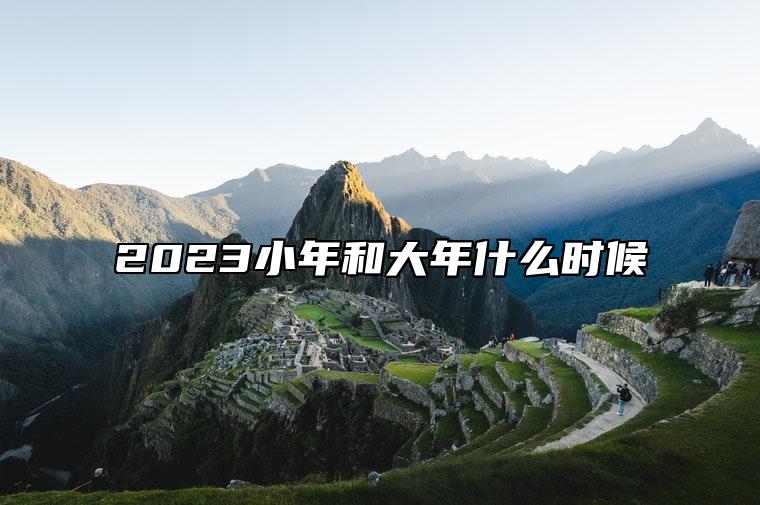 2023小年和大年什么时候 都在腊月