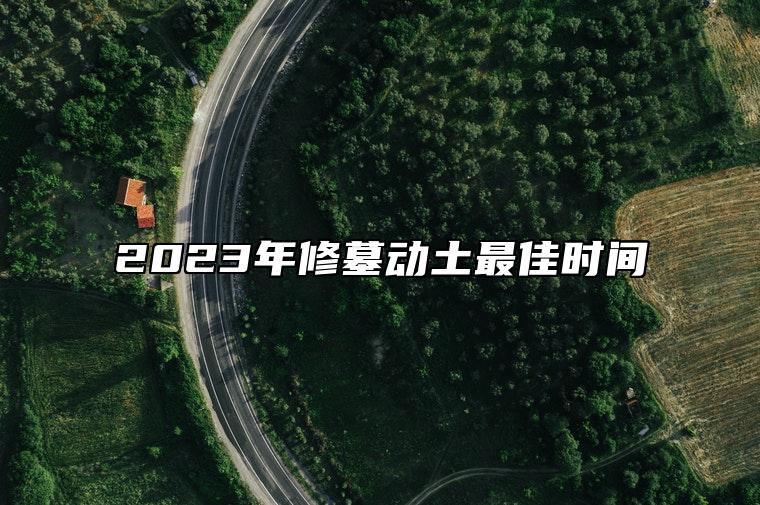 2023年修墓动土最佳时间 修墓地有什么讲究