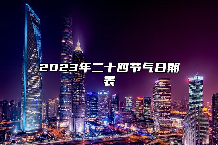 2023年二十四节气日期表 时间表 每个节气约间隔半个月的时间