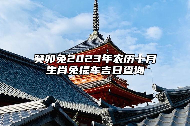 癸卯兔2023年农历十月生肖兔提车吉日查询