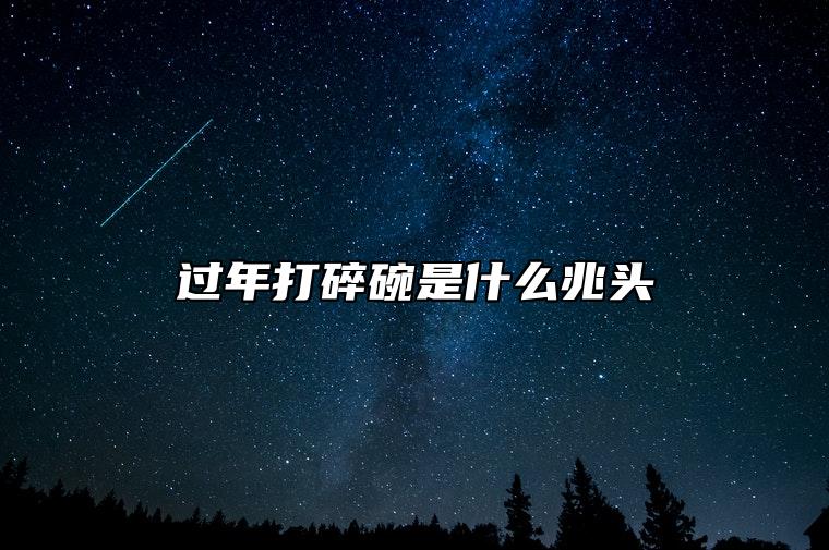 过年打碎碗是什么兆头 怎么化解不吉