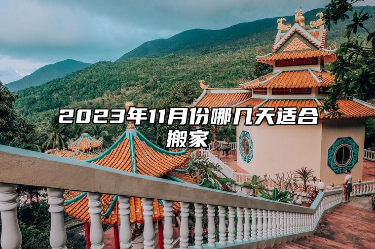 2023年11月份哪几天适合搬家 11月乔迁新居黄道吉日2023