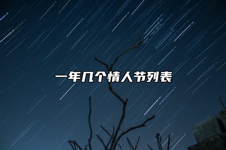 一年几个情人节列表 2023所有情人节时间