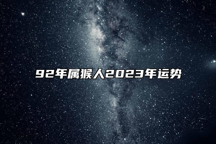 92年属猴人2023年运势 1992年属猴2023年财运经济负担