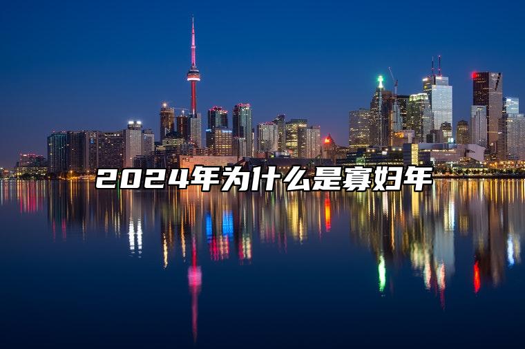 2024年为什么是寡妇年 龙年的注意事项