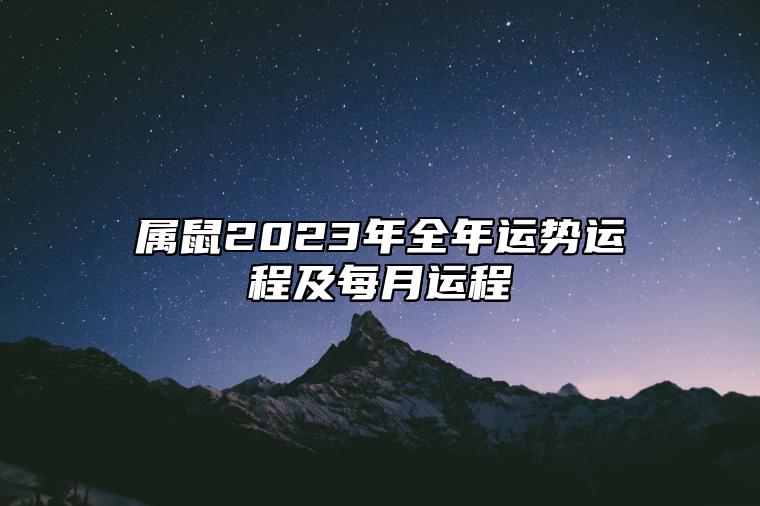 属鼠2023年全年运势运程及每月运程 属鼠2023年整体运势