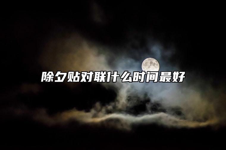 除夕贴对联什么时间最好 兔年贴对联时间是几点