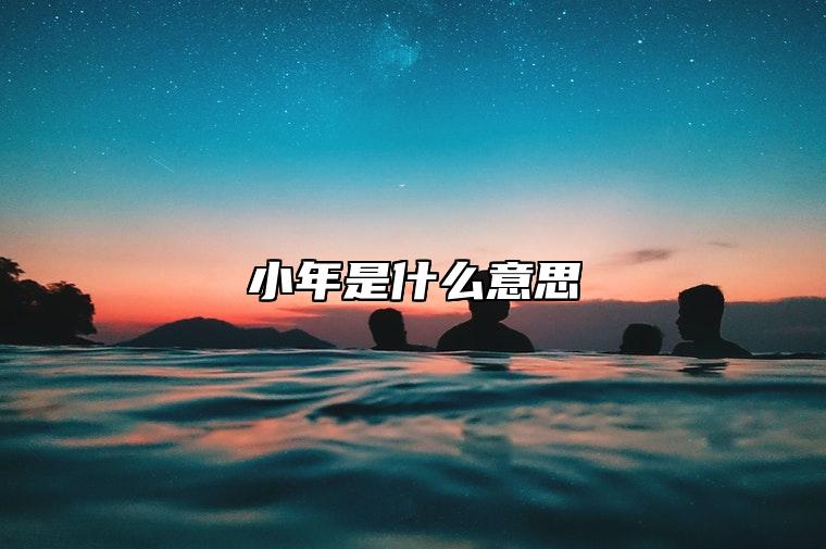 小年是什么意思 小年办年货准备什么