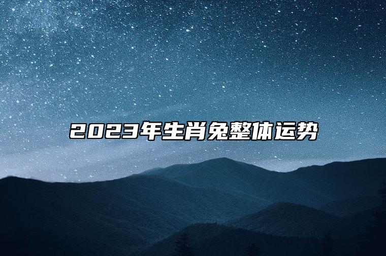 2023年生肖兔整体运势 2023年兔年几月份生宝宝命运最好