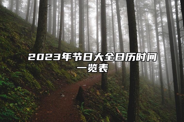 2023年节日大全日历时间一览表