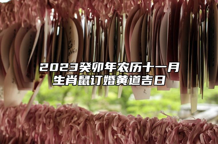 2023癸卯年农历十一月生肖鼠订婚黄道吉日