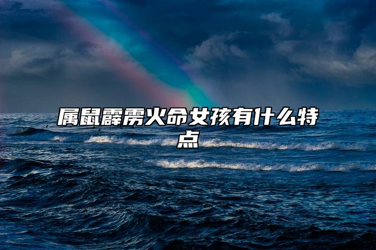 属鼠霹雳火命女孩有什么特点 属鼠霹雳火命事业发展如何