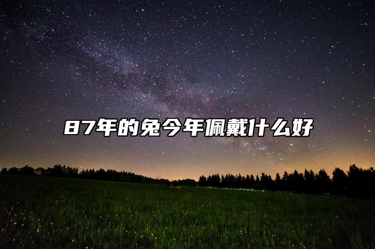 87年的兔今年佩戴什么好 貔貅为属兔人的吉祥物