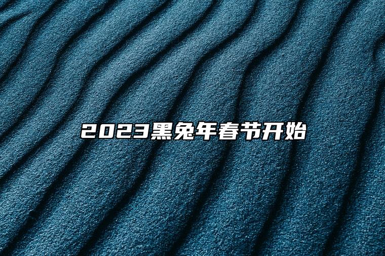 2023黑兔年春节开始 三生肖福气满满能做达官贵人 富裕连年!