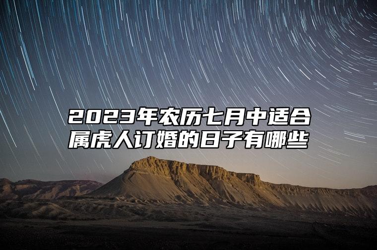 2023年农历七月中适合属虎人订婚的日子有哪些？