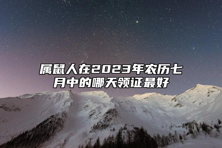 属鼠人在2023年农历七月中的哪天领证最好？