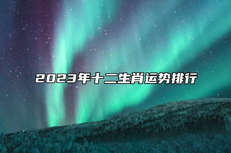 2023年十二生肖运势排行 癸卯年生肖运势如何解析