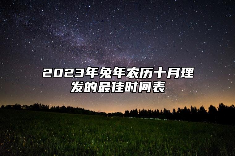 2023年兔年农历十月理发的最佳时间表 农历十月哪天理发好