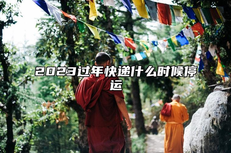 2023过年快递什么时候停运 快递驿站过年放假吗