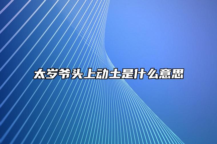 太岁爷头上动土是什么意思