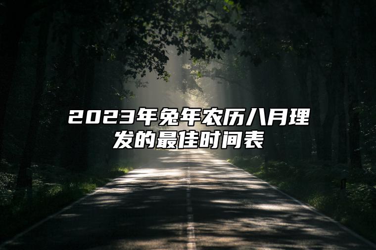 2023年兔年农历八月理发的最佳时间表