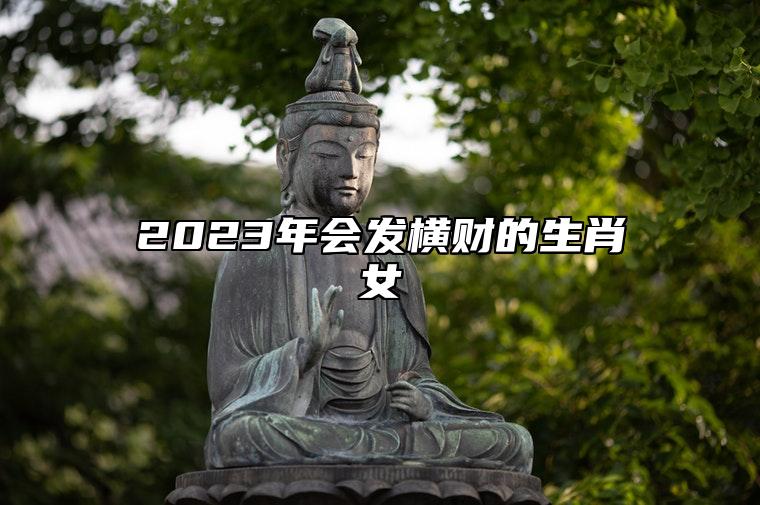 2023年会发横财的生肖女 属牛女会发横财