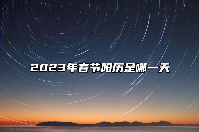 2023年春节阳历是哪一天 2023年01月22日