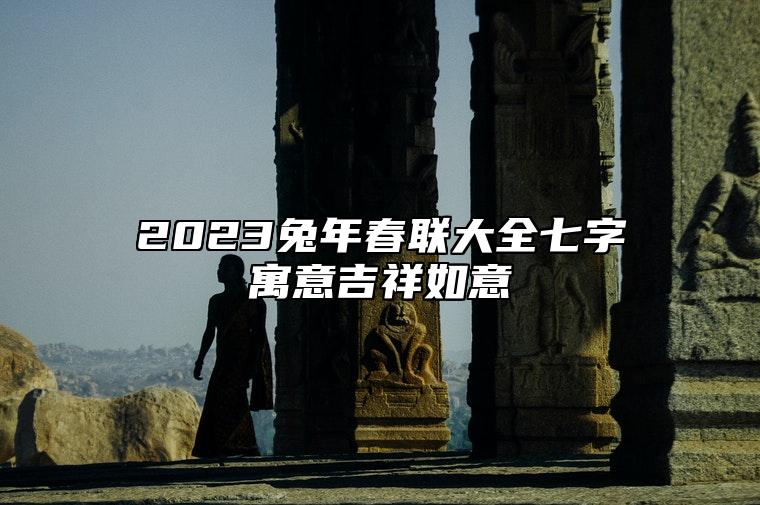 2023兔年春联大全七字寓意吉祥如意