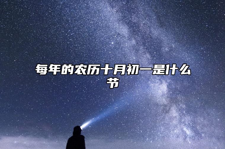 每年的农历十月初一是什么节 十月初一送寒衣有什么讲究