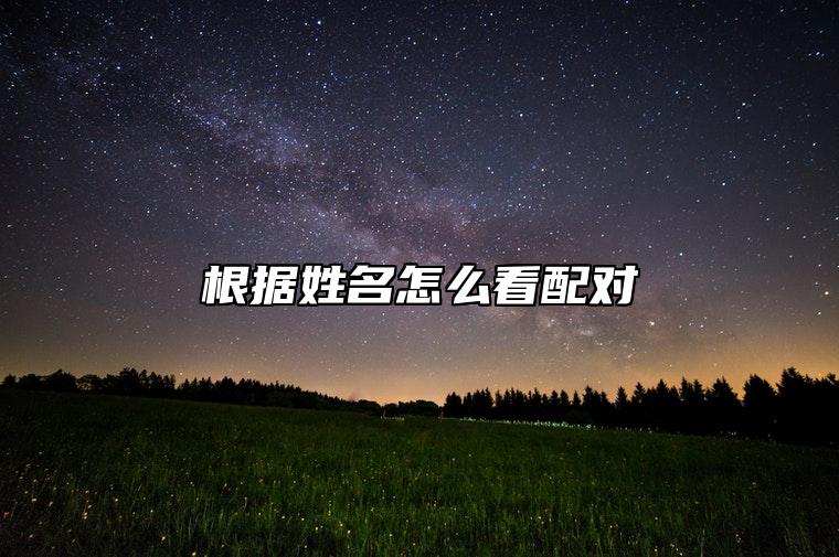 根据姓名怎么看配对 情侣名字配对的三种方法