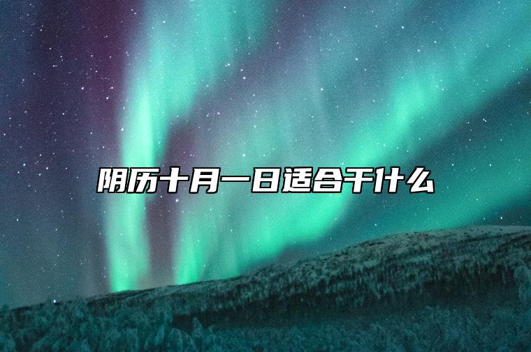 阴历十月一日适合干什么 阴历十月一日有什么禁忌