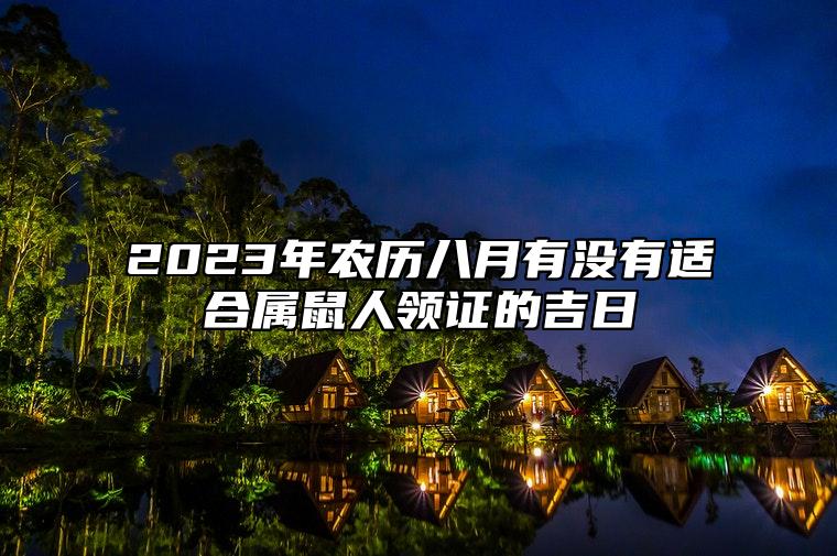 2023年农历八月有没有适合属鼠人领证的吉日？