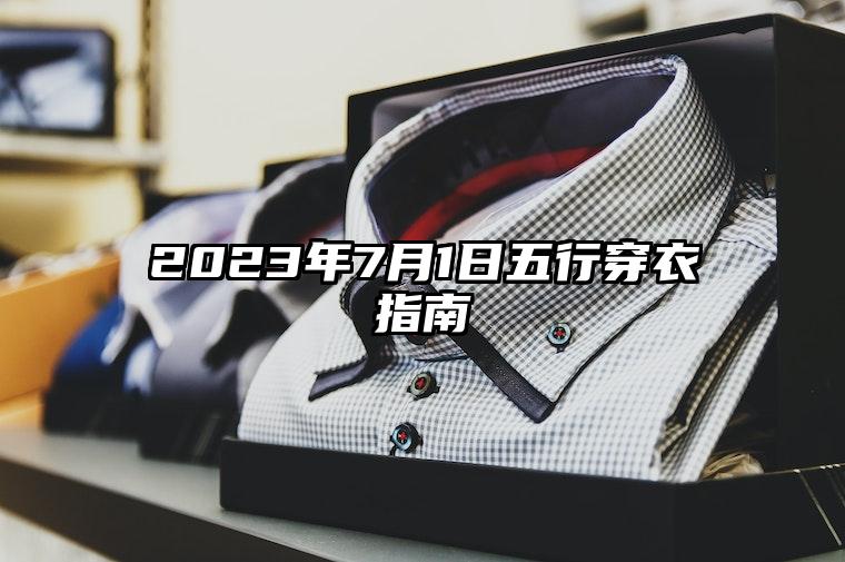 2023年7月1日五行穿衣指南,今日适合穿什么颜色衣服最搭