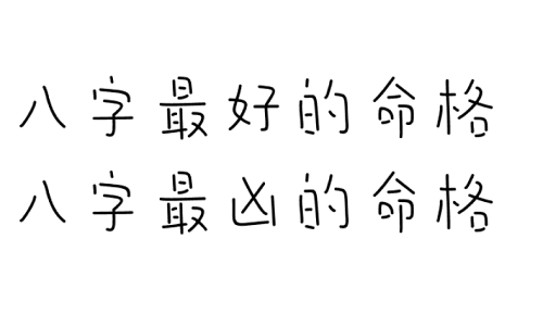 八字最好的命格