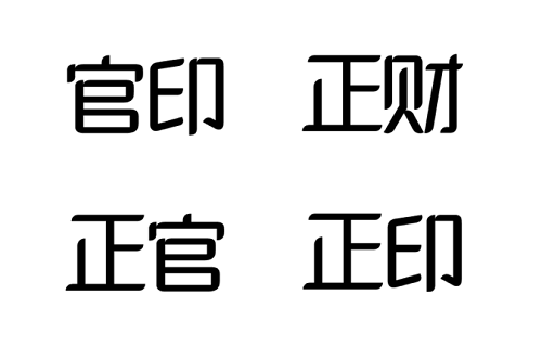 八字中的官印是什么意思