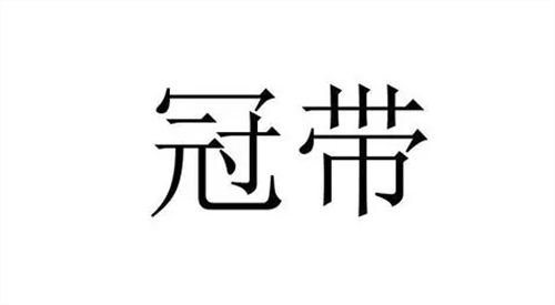 冠带在八字里面代表什么